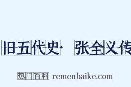 旧五代史·张全义传是什么意思的图片